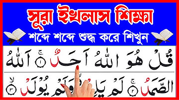 সূরা ইখলাস শুদ্ধ করে উচ্চারণ শিখুন | Surah Al Ikhlas | سورة الإخلاص | সূরা ইখলাস শুদ্ধ উচ্চারণ শিখুন
