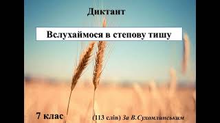 7 клас. Диктант "Вслухаймося в степову тишу"