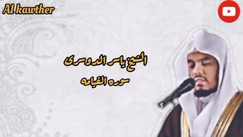 الشيخ ياسر الدوسرى _ سوره القيامه بصوت قوى واداء خاشع♥️🌸