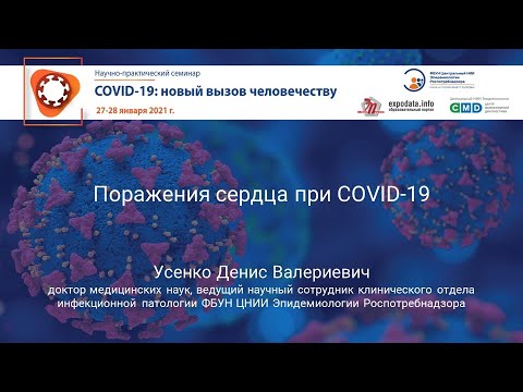 Поражения сердца при COVID-19. Усенко Денис Валериевич