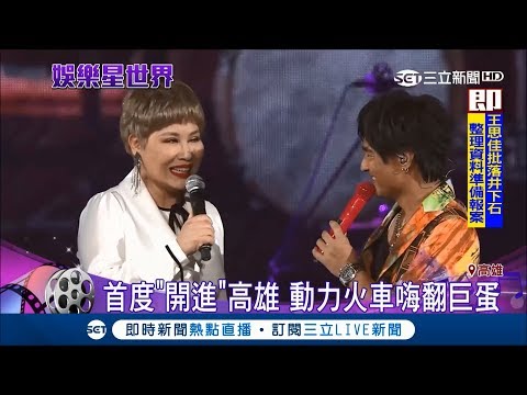 好想去現場聽! 動力火車"開進"港都 黃小琥助陣"熱情的沙漠"│【娛樂星世界】20180513│三立新聞台