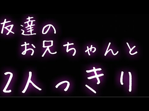 【女性向け】友達のお兄ちゃんに気に入られちゃう話