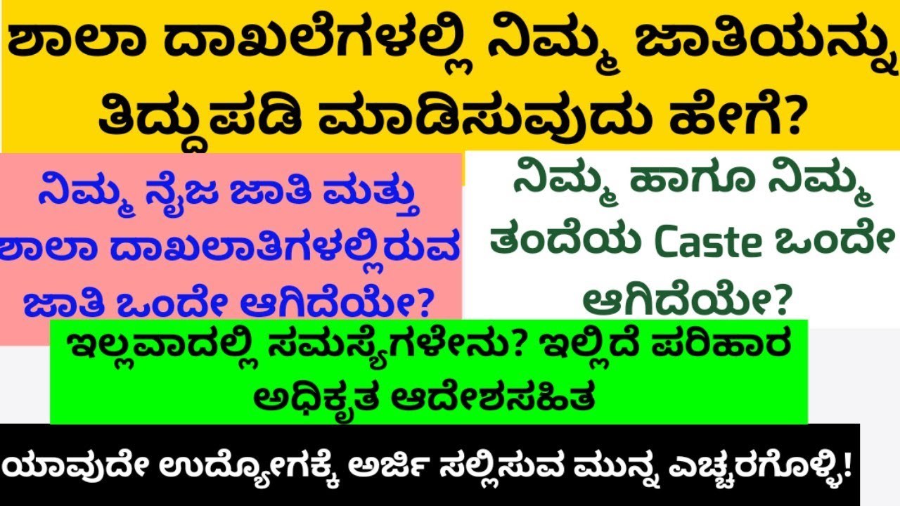 Correction of Caste Name in Records /ಶಾಲಾ ದಾಖಲಾತಿಗಳಲ್ಲಿ ಜಾತಿ ತಿದ್ದುಪಡಿ ಮಾಡಿಸುವುದು ಹೇಗೆ?