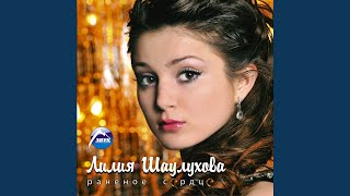Отпусти - Лилия Шаулухова