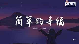 莎莎 - 簡單的幸福「簡單的幸福，不會再有孤獨」【動態歌詞/pīn yīn gē cí】