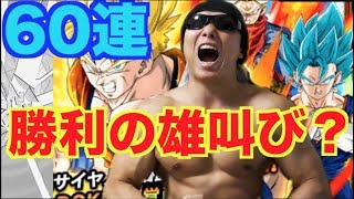【ドッカンバトル】60連で俺の神引きを見せてやろうか？未来悟飯をブチ抜く！！【ドッカンフェス】