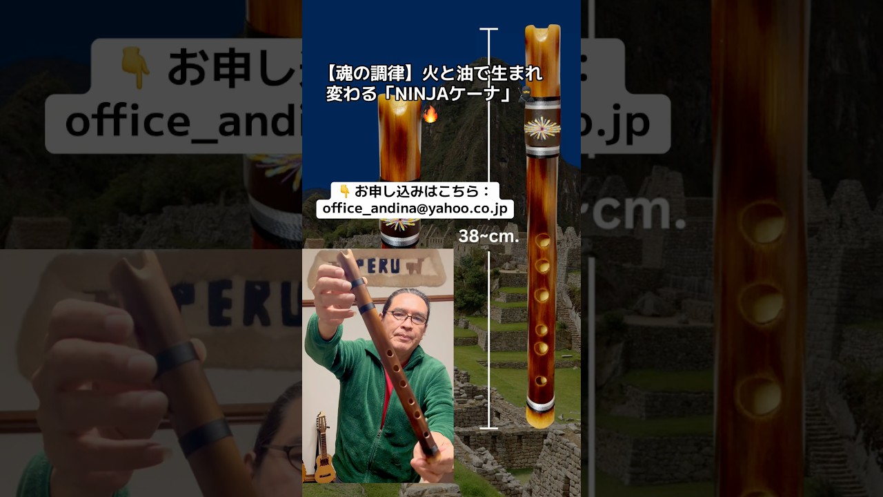 常識を覆す吹きやすさ。究極の竹楽器「ケーナNINJA」誕生 #匠の技 #至高の音色 #癒やし音 #伝統と革新 #ケーナ