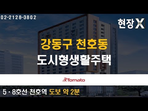 부동산토마토TV 알토마토 <strong>rtomato</strong> 11/15(금) 현장 X-<strong>RAY</strong>  : 5,8호선 천호역 도보 약 2분 강동구 천호동 도시형생활주택