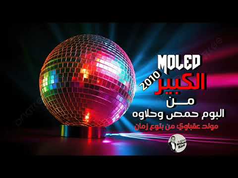 مولد الكبير 2010 من البوم حمص وحلاوه مولد عقباوي من بتوع زمان