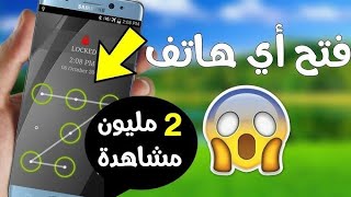 كيفية فتح الهاتف إذا نسيت النمط أو رقم التعريف الشخصي أو كلمة المرور أو بصمة الإصبع