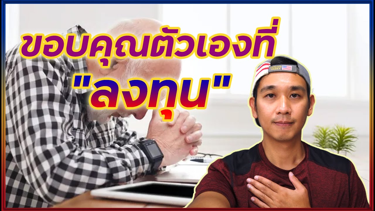 ลงทุนหุ้นอเมริกา Ep.8 สิ่งที่แย่ที่สุด คือ การอยากเกษียณแต่ทำไม่ได้!