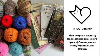 видео: Мои покупки за лето/Много носочной пряжи/Спицы KnitRro,Lykke, Clover,Tulip/журнал Lana Grossa Tucher картинка: Мои покупки за лето/Много носочной пряжи/Спицы KnitRro,Lykke, Clover,Tulip/журнал Lana Grossa Tucher