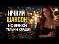 Найкращий шансон для Нового року Night Chanson Collection 2026