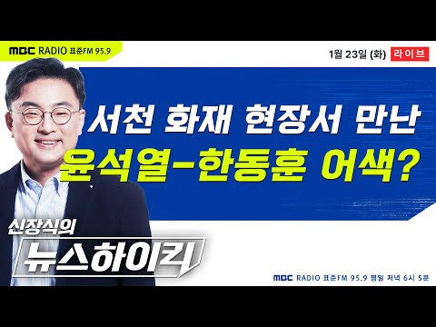 [신장식의 뉴스하이킥🔴] 윤석열-한동훈, 서울행 전용열차에서 무슨 대화 나눴나? - 헬마우스&amp;김민하, 김무성, 오윤혜, 용혜인&amp;이창근, 박래군