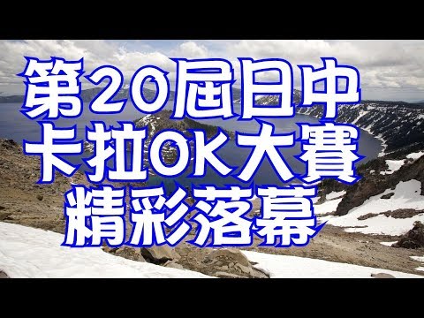 第20屆日中卡拉OK大賽精彩落幕