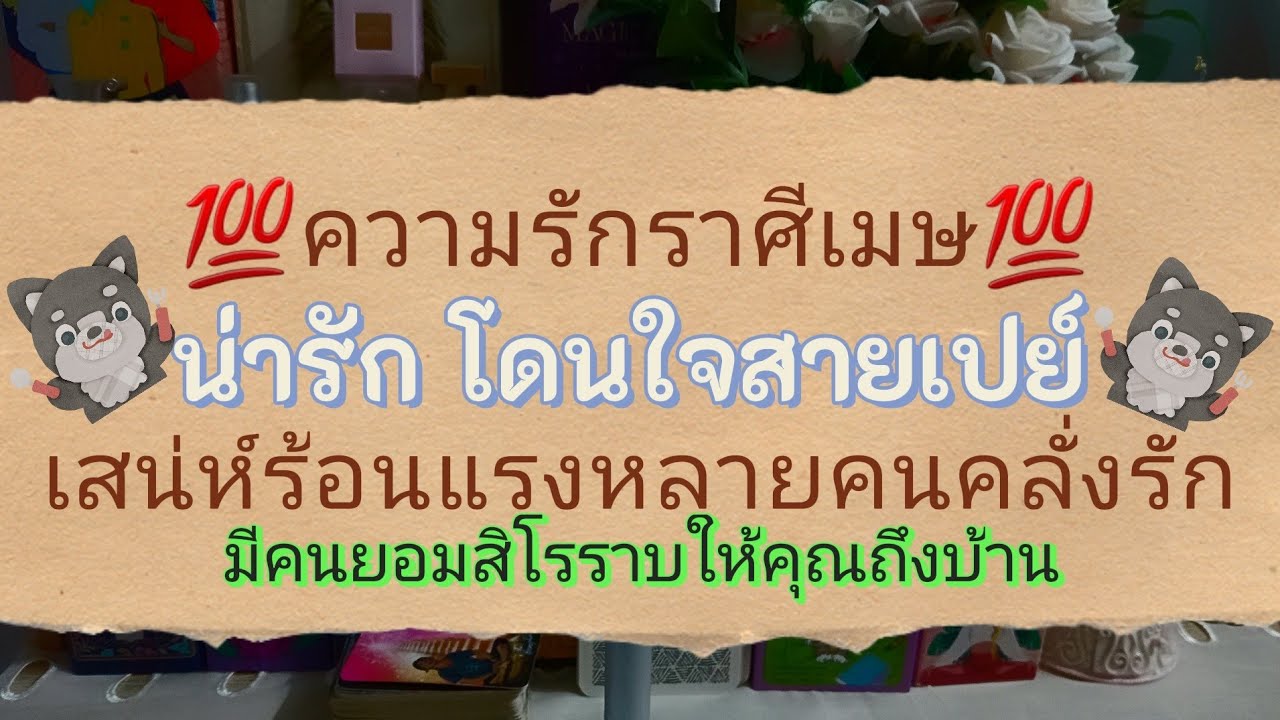 👀💯เสน่ห์แรงเกินต้าน💭🎊ความรักราศีเมษ💦✨️ 1-28 กุมภาพันธ์ 2569💥💭🎊