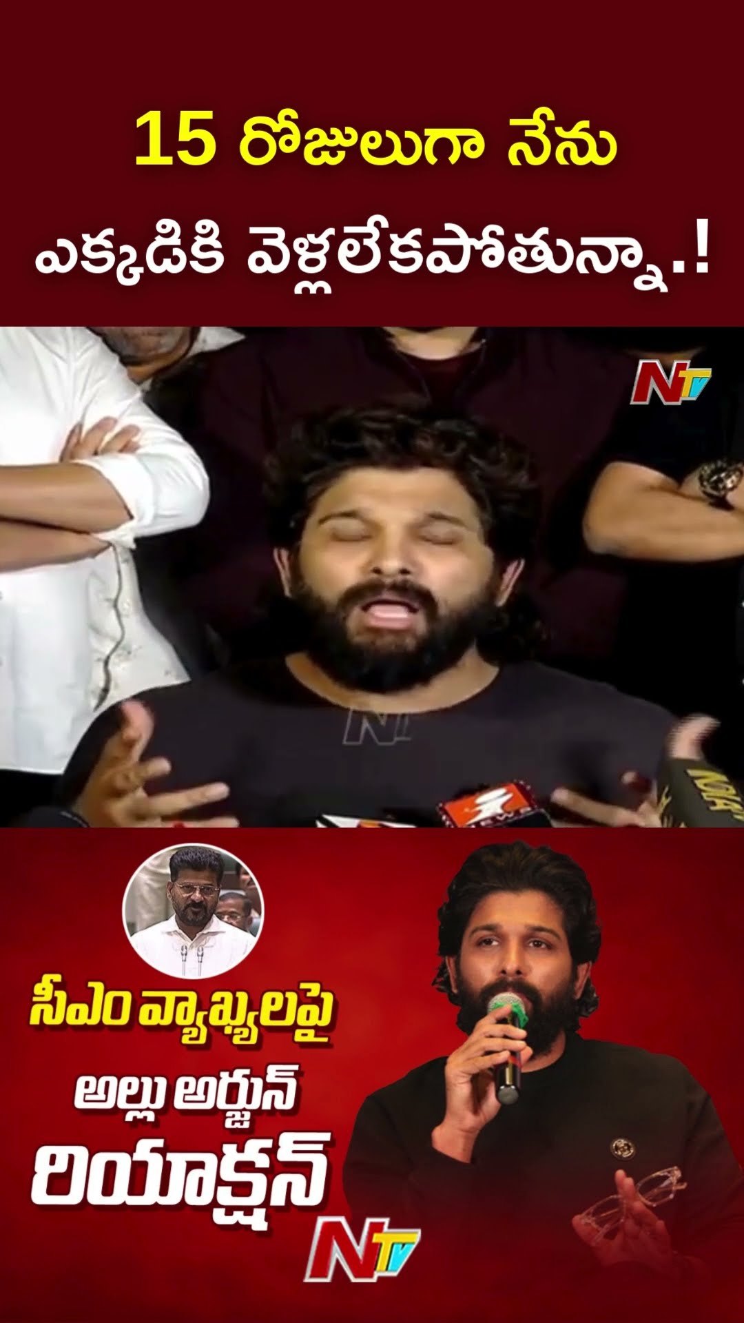 15 రోజులుగా ఇంట్లోనే ఉంటున్నా.! : Allu Arjun l NTV