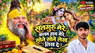 सतगुरु मेरे कलम हाथ मेरे सोने सोने लेख लिख दे  ट्रेंडिंग सोंग यूट्यूब चैनल विक्रम कसाना 