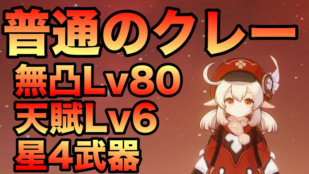 原神 普通のクレーがこれ 正直ちょっと上方修正あってもいいよな 原神攻略まとめ速報 クレー速報