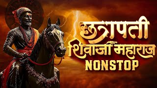 Shivaji Maharaj Dj Songs | Shivaji Maharaj Nonstop Song Dj Remix 2026 | शिवाजी महाराज गाणी dj