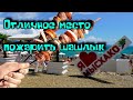 Отдых в Мысхако. Бесплатный кемпинг. Море, пляж, цены на все, жильё, развлечения. (Папа Может)