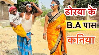 ढोरबा के B.A पास कनिया 💞 chunalal dhorba comedy