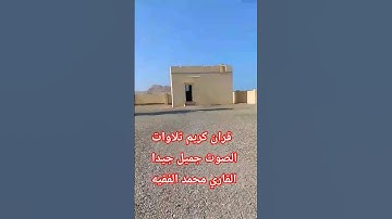قران كريم تلاوات الصوت جميل القاري محمد الفقيه #الشيخ_محمد_الفقيه #المصحف #محمد_الفقيه #automobile