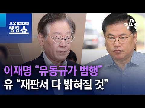 이재명 “유동규가 범행”…유 “재판서 다 밝혀질 것” | 토요랭킹쇼