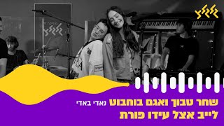 שחר טבוך ואגם בוחבוט - נאדי באדי (לייב אצל עידו פורת)