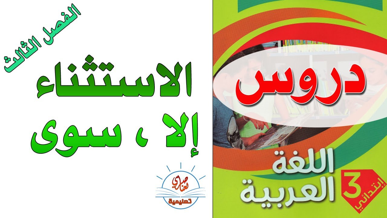 درس الاستثناء بـ إلا سوى للسنة الثالثة ابتدائي الفصل الثالث