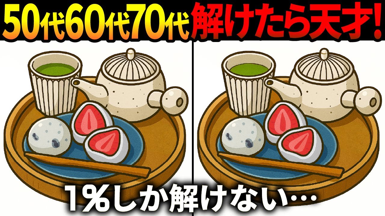 【間違い探し脳トレ】60代以上高齢者クイズ最新版！無料のゲーム動画で老化防止＆認知症予防！いちご大福等冬のイラスト集【頭の体操】