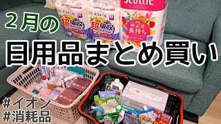 ２月の日用品まとめ買い／購入品と収納／１ヶ月分／４人家族