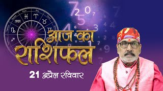 21 April 2024 - AAJ KA RASHIFAL | आज का राशिफल | Dainik Rashifal | Aries To Pisces Today Horoscope