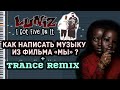 Как написать музыку из фильма МЫ | Как написать музыку Luniz - I Got Five On It | Как написать Транс