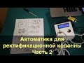 Автоматика для ректификационной колонны. Ч.2. Изделие