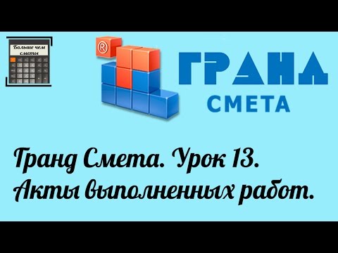 Гранд Смета. Урок 13. Акты выполненных работ.