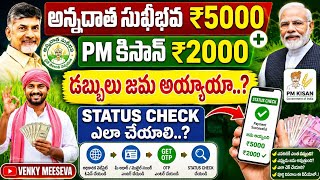 🔥💥అన్నదాత సుఖీభవ ₹5000 &amp; PM కిసాన్ ₹2000 డబ్బులు జమ అయ్యాయా? Status Check పూర్తి విధానం | AP Farmers