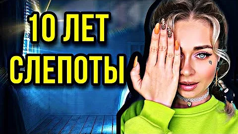 10 ЛЕТ СЛЕПОТЫ. Все серии 1-5 | nnotochka