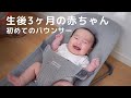 【生後3ヶ月】初めてのバウンサー【育児Vlog#21】