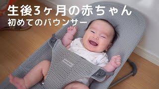【生後3ヶ月】初めてのバウンサー【育児Vlog#21】