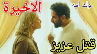 مسلسل ولد امه الحلقه الاخيره 8