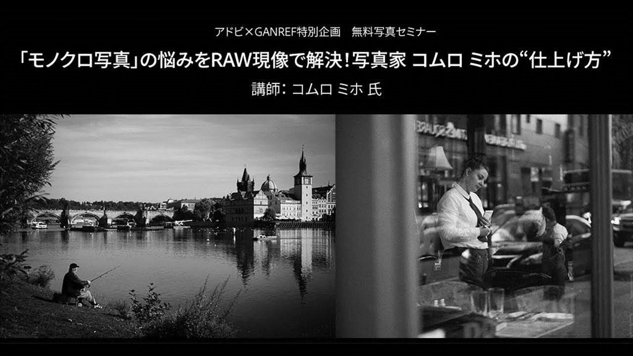 写真家セミナー モノクロ写真 の悩みをraw現像で解決 写真家 コムロ ミホの 仕上げ方 Lightroom アドビ公式 Youtube