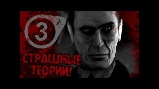 видео: ПОЧЕМУ HALF LIFE 3 НИКОГДА НЕ ВЫЙДЕТ ЧТО ВСЁ ЭТО ВРЕМЯ ОТ НАС ХОТЕЛ G MAN   Жуткие Теории картинка: ПОЧЕМУ HALF LIFE 3 НИКОГДА НЕ ВЫЙДЕТ ЧТО ВСЁ ЭТО ВРЕМЯ ОТ НАС ХОТЕЛ G MAN   Жуткие Теории