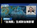 颱風與極端天氣持續影響台灣與全球，多地出現野火、暴雨與不穩定天候