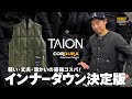 【TAION】高機能コスパ最強インナーダウンブランド！コーデュラモデルも最高！