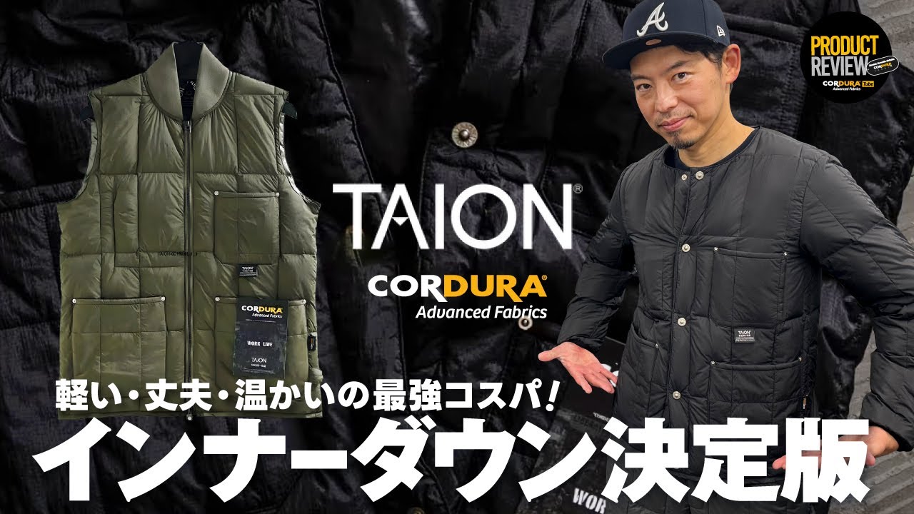 TAION】高機能コスパ最強インナーダウンブランド！コーデュラモデルも 