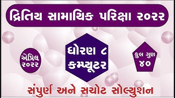 std 8 computer varshik parixa april 2022 dhoran 8 annual exam 2022 std 8 computer paper solution