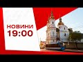 Випуск новин 1 серпня 2022 року, 19:00