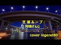【芝浦ループ】 河嶋けんじ cover legend80
