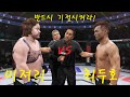 특선UFC 미져리 VS 최두호 " 배나온 싸이코의 관자놀이에 한방 날려라!!